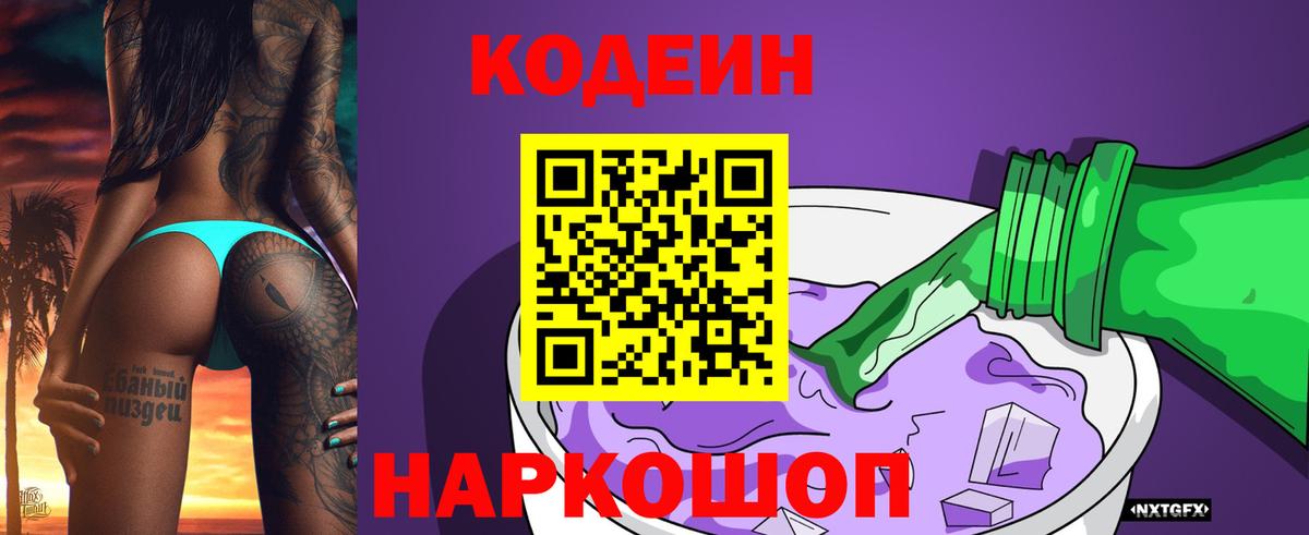 Кодеиновый сироп Lean Purple Drank  Вход с VPN  Ярославль  Codein Purple Drank 